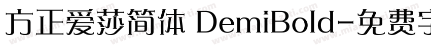 方正爱莎简体 DemiBold字体转换